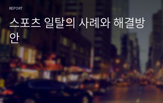 스포츠 일탈의 사례와 해결방안