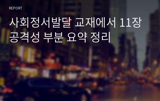 사회정서발달 교재에서 11장 공격성 부분 요약 정리