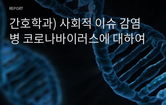 간호학과) 사회적 이슈 감염병 코로나바이러스에 대하여