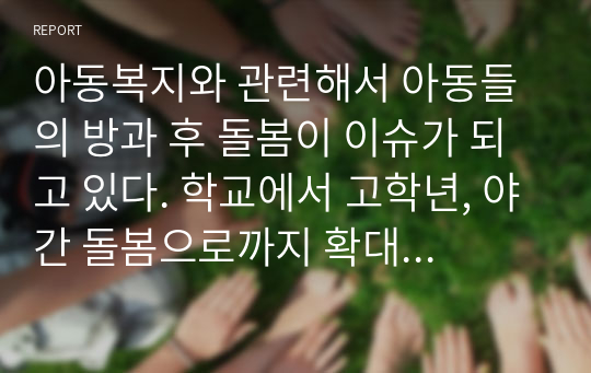 아동복지와 관련해서 아동들의 방과 후 돌봄이 이슈가 되고 있다. 학교에서 고학년, 야간 돌봄으로까지 확대되고 있는 것에 대한 지역사회복지사로서의 생각은 어떠한지 서술하시오