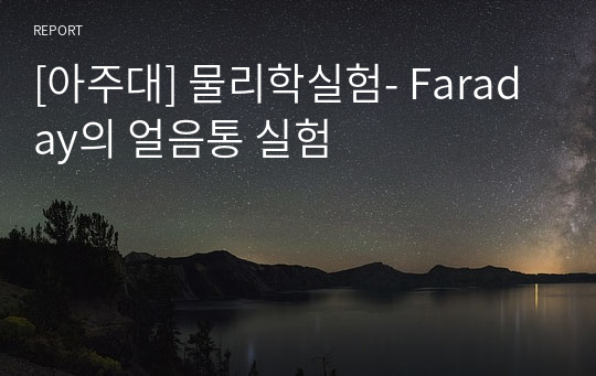 [아주대] 물리학실험- Faraday의 얼음통 실험