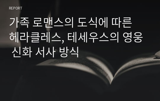 가족 로맨스의 도식에 따른 헤라클레스, 테세우스의 영웅 신화 서사 방식