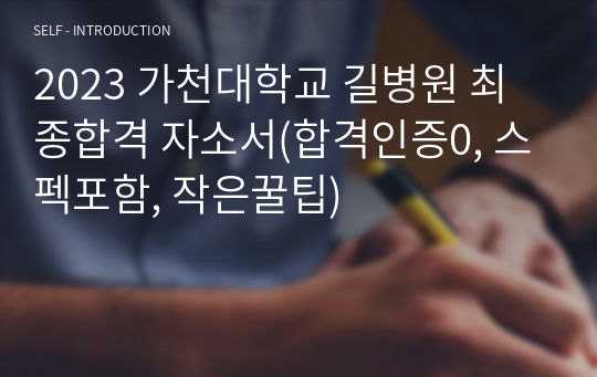 2023 가천대학교 길병원 최종합격 자소서(합격인증0, 스펙포함, 작은꿀팁)