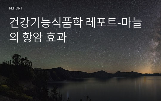 건강기능식품학 레포트-마늘의 항암 효과