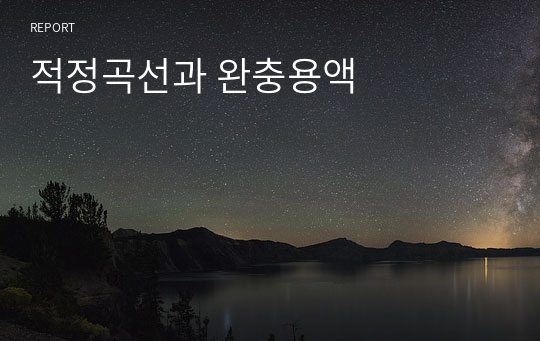 적정곡선과 완충용액