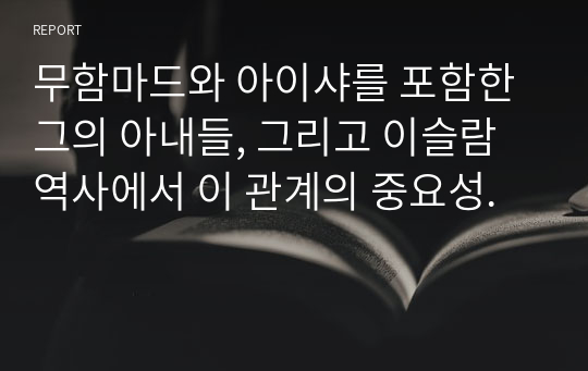 무함마드와 아이샤를 포함한 그의 아내들, 그리고 이슬람 역사에서 이 관계의 중요성.