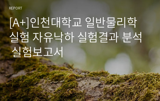 [A+]인천대학교 일반물리학실험 자유낙하 실험결과 분석 실험보고서