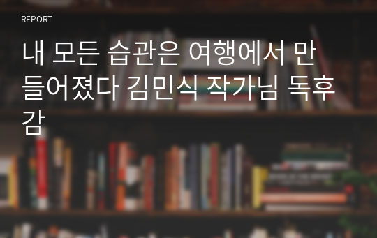 내 모든 습관은 여행에서 만들어졌다 김민식 작가님 독후감