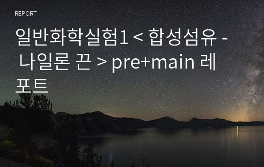 일반화학실험1 A+ &lt; 합성섬유 -  나일론 끈 &gt; pre+main 레포트