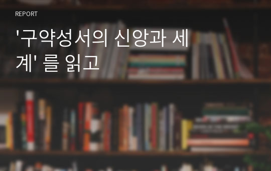 &#039;구약성서의 신앙과 세계&#039; 를 읽고