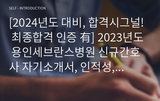 [합격시그널! 최종합격 인증 有, 자소서 작성전략, 키워드 포함] 용인세브란스병원 신규간호사 자기소개서, 인적성, 면접 총정리