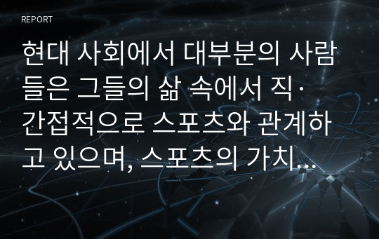 현대 사회에서 대부분의 사람들은 그들의 삶 속에서 직·간접적으로 스포츠와 관계하고 있으며, 스포츠의 가치는 나날이 발전