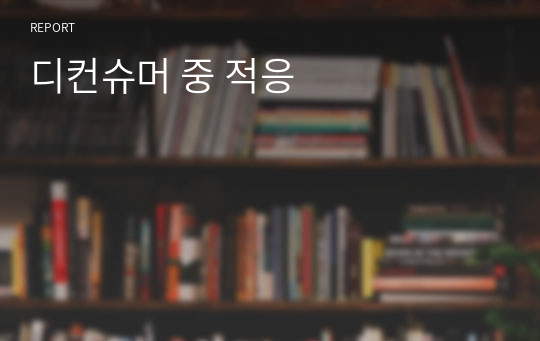 디컨슈머 중 적응