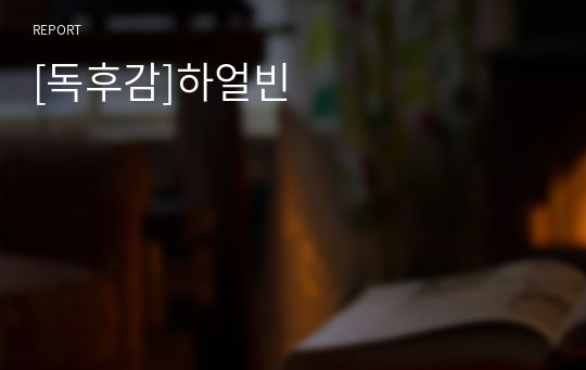 [독후감]하얼빈