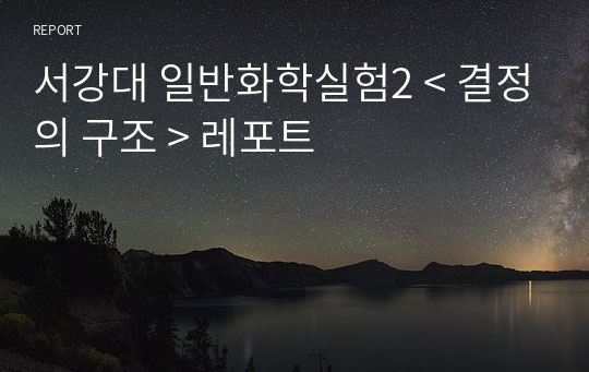 서강대 일반화학실험2 &lt; 결정의 구조 &gt; 레포트