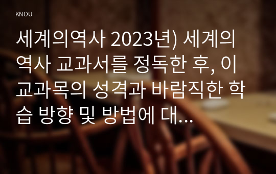 세계의역사 2023년) 세계의 역사 교과서를 정독한 후, 이 교과목의 성격과 바람직한 학습 방향 및 방법에 대한 자신의 생각을 서술