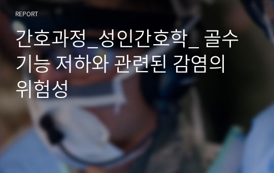 간호과정_성인간호학_ 골수 기능 저하와 관련된 감염의 위험성