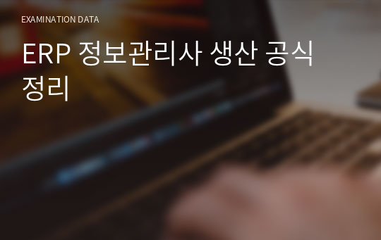 ERP 생산 정보관리사 생산 1급 공식 정리