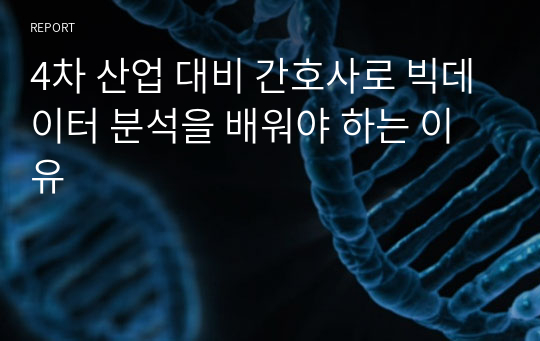 4차 산업 대비 간호사로 빅데이터 분석을 배워야 하는 이유