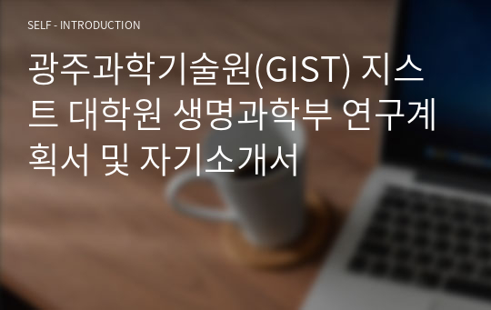 광주과학기술원(GIST) 지스트 대학원 생명과학부 연구계획서 및 자기소개서