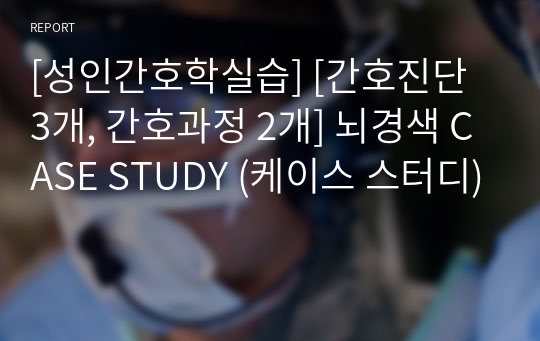 [성인간호학실습] [간호진단 3개, 간호과정 2개] 뇌경색 CASE STUDY (케이스 스터디)