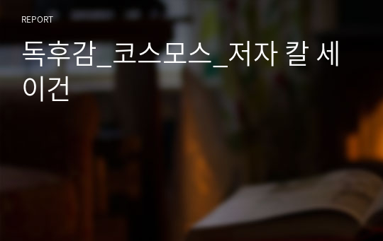 독후감_코스모스_저자 칼 세이건