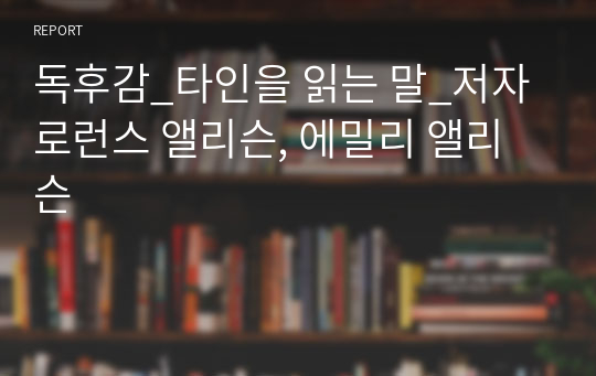 독후감_타인을 읽는 말_저자 로런스 앨리슨, 에밀리 앨리슨