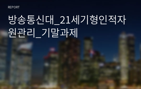 방송통신대_21세기형인적자원관리_기말과제