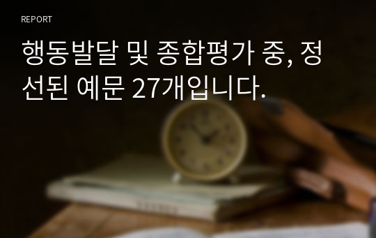 행동발달 및 종합평가 중, 정선된 예문 27개입니다.