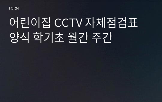 어린이집 CCTV 자체점검표 양식 학기초 월간 주간