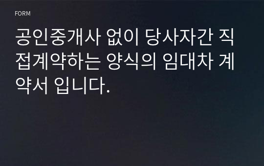 공인중개사 없이 당사자간 직접계약하는 양식의 임대차 계약서 입니다.