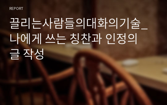 끌리는사람들의대화의기술_나에게 쓰는 칭찬과 인정의 글 작성