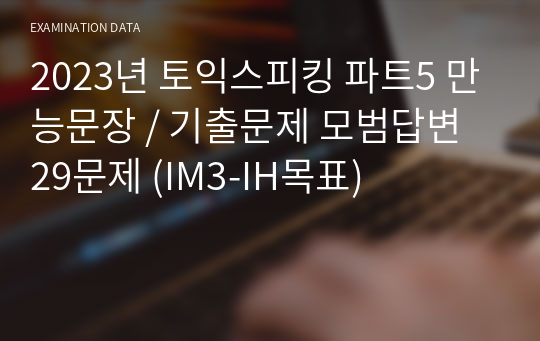 2023년 토익스피킹 파트5 만능문장 / 기출문제 모범답변 29문제 (IM3-IH목표)