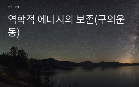 역학적 에너지의 보존(구의운동)