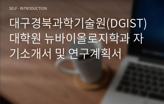 대구경북과학기술원(DGIST) 대학원 뉴바이올로지학과 자기소개서 및 연구계획서