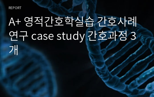 A+ 영적간호학실습 간호사례연구 case study 간호과정 3개