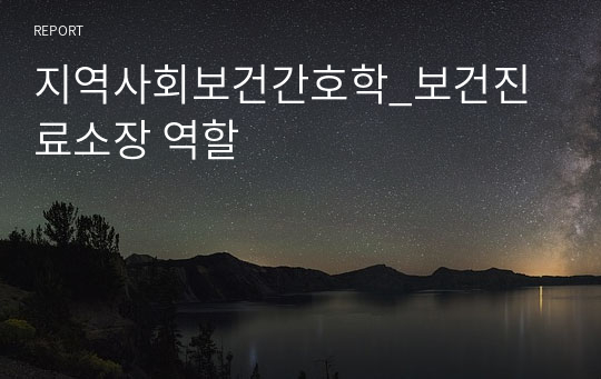 지역사회보건간호학_보건진료소장 역할