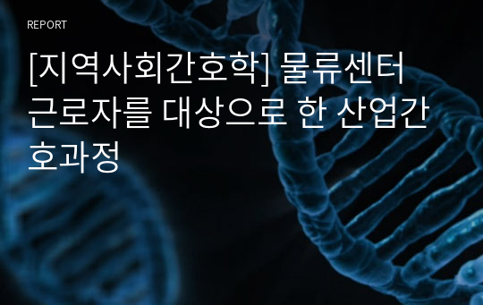 [지역사회간호학] 물류센터 근로자를 대상으로 한 산업간호과정