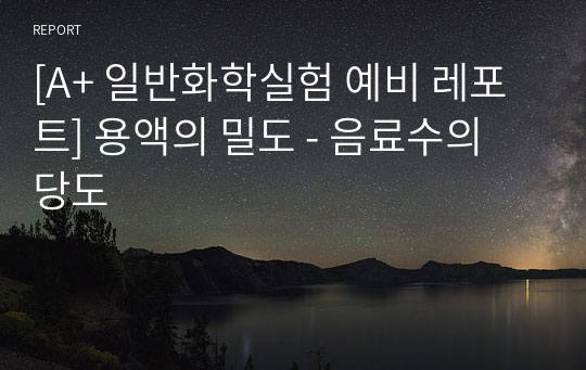 [A+ 일반화학실험 예비 레포트] 용액의 밀도 - 음료수의 당도