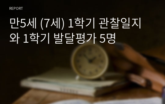 만5세 (7세) 1학기 관찰일지와 1학기 발달평가 5명