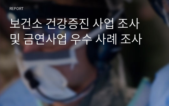 보건소 건강증진 사업 조사 및 금연사업 우수 사례 조사