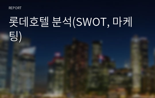 롯데호텔 분석(SWOT, 마케팅)