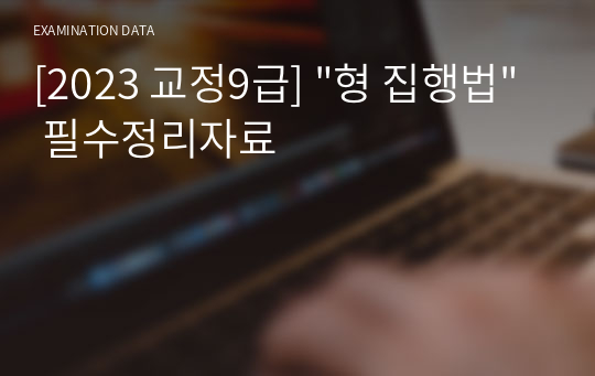 [2023 교정9급] &quot;형 집행법&quot; 필수정리자료