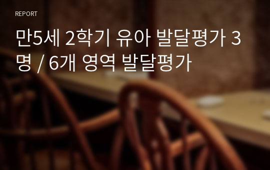 만5세 2학기 유아 발달평가 3명 / 6개 영역 발달평가