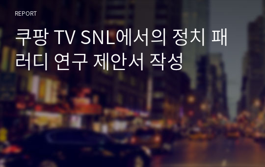 쿠팡 TV SNL에서의 정치 패러디 연구 제안서 작성