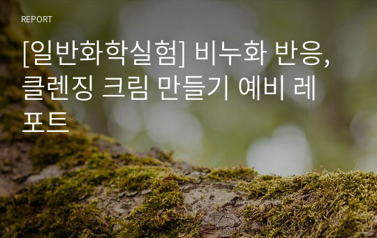 [일반화학실험] 비누화 반응, 클렌징 크림 만들기 예비 레포트