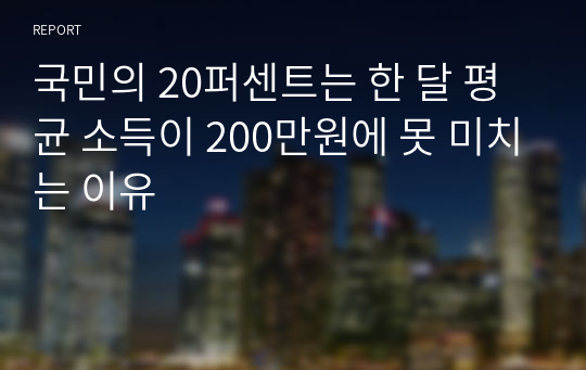 국민의 20퍼센트는 한 달 평균 소득이 200만원에 못 미치는 이유