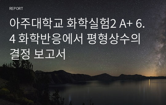 아주대학교 화학실험2 A+ 6.4 화학반응에서 평형상수의 결정 보고서