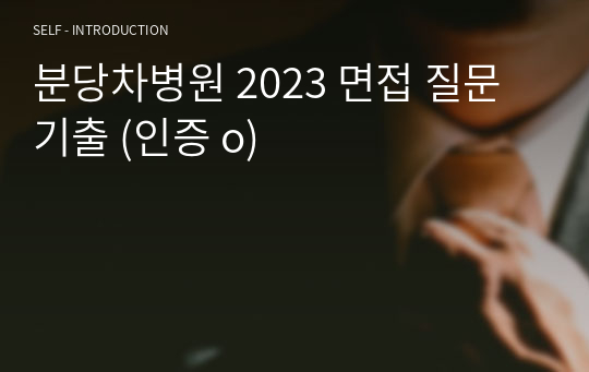 분당차병원 2023 면접 질문 기출 (인증 o)