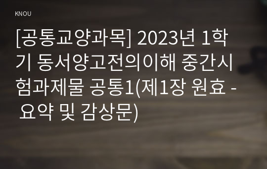 [공통교양과목] 2023년 1학기 동서양고전의이해 중간시험과제물 공통1(제1장 원효 - 요약 및 감상문)